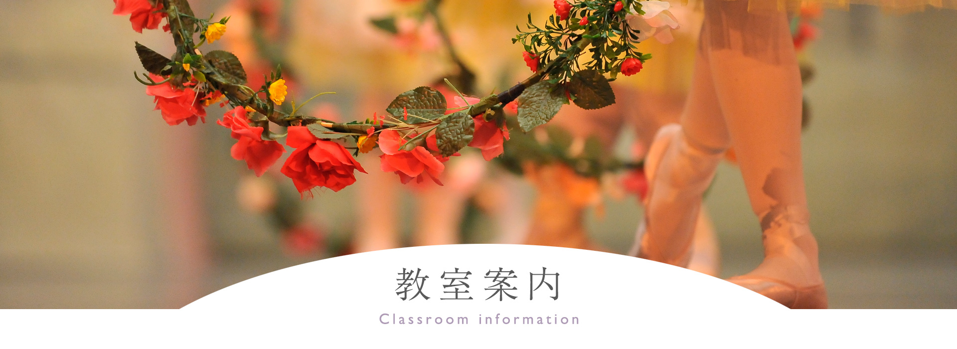 <教室案内