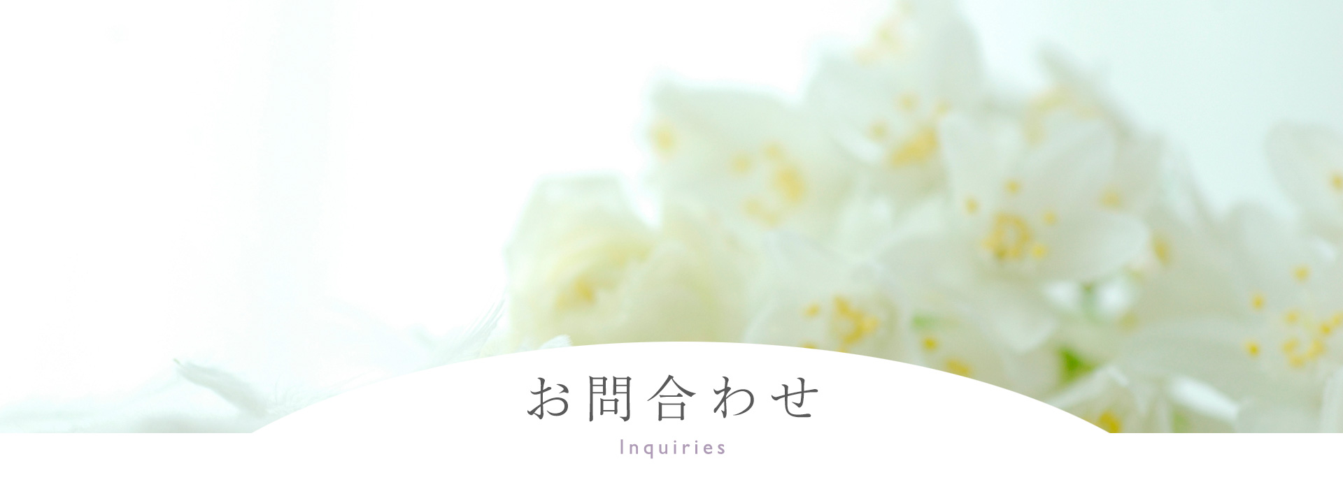 <お問合わせ
